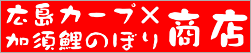 広島カープ×加須鯉のぼり商店