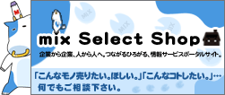 MIX情報サービスポータルサイト　ミックスセレクトショップ