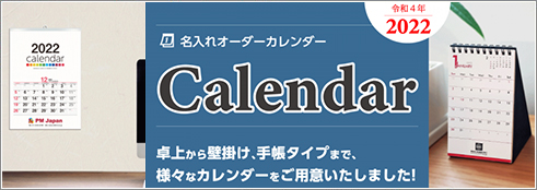名入れオーダーカレンダー