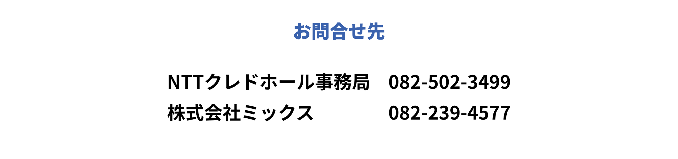 お問い合わせ　NTTクレドホール事務局　082-502-3499　株式会社ミックス　082-239-4577