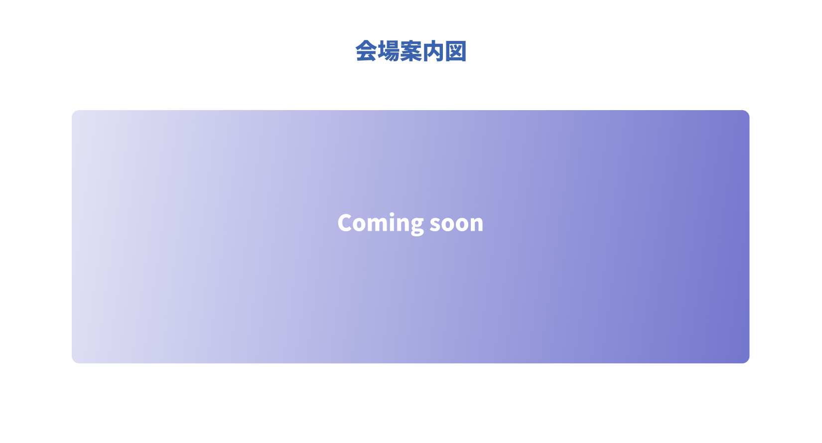 会場案内図 comingsoon