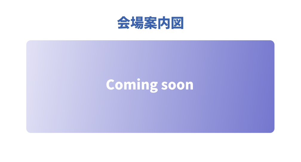 会場案内図 comingsoon