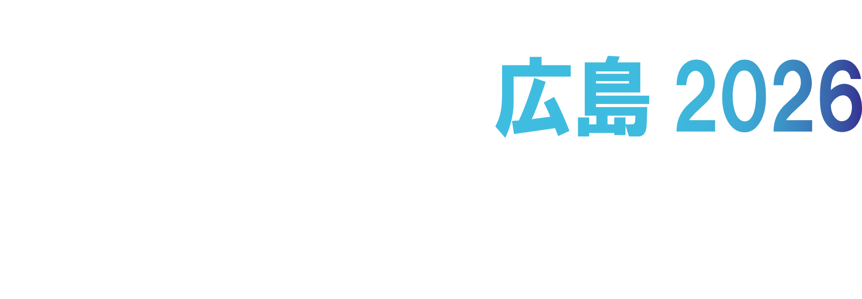 プロ機器展広島2026は終了しました。たくさんのご来場誠にありがとうございました。
