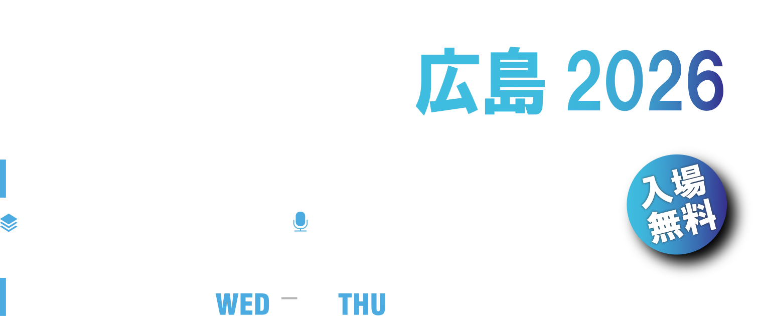 プロ機器展広島2026 2026年4月8日（水）9日（木）10:00-18:00 NTTクレドクレドホール　広島市中区基町6-78 NTTクレド基町ビル11F 入場無料