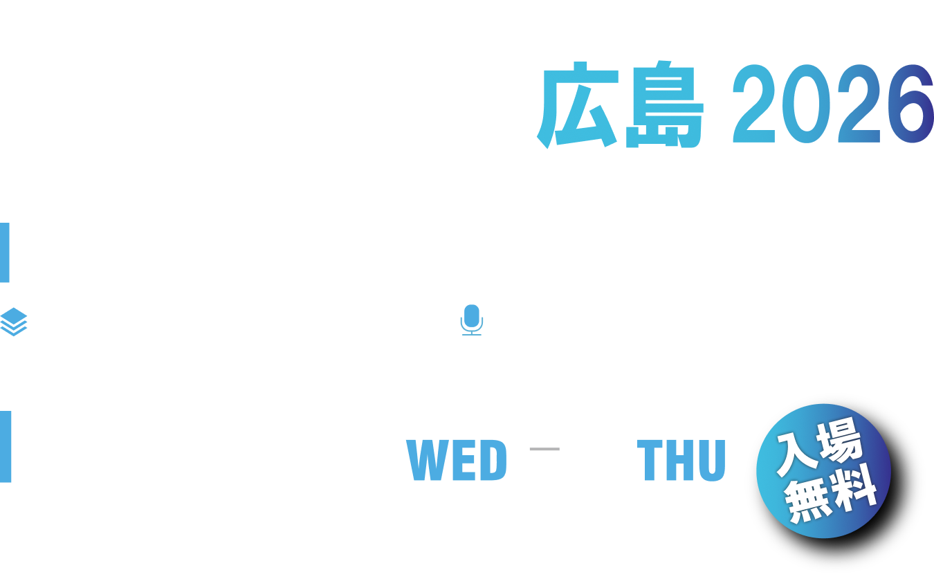 プロ機器展広島2026 2026年4月8日（水）9日（木）10:00-18:00 NTTクレドクレドホール　広島市中区基町6-78 NTTクレド基町ビル11F 入場無料
