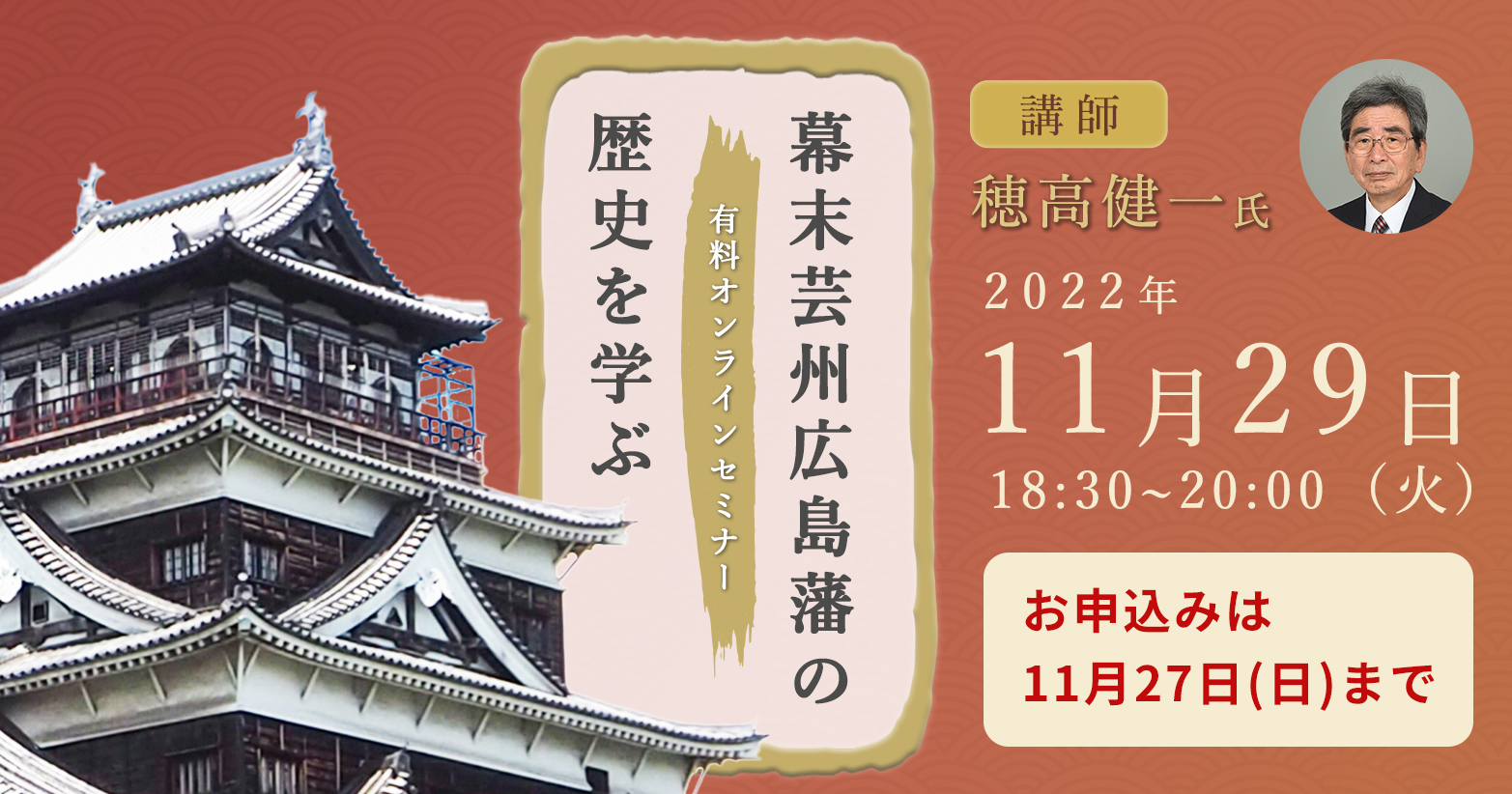 幕末芸州広島藩の歴史を学ぶ 〜オンライン・オフラインセミナー〜